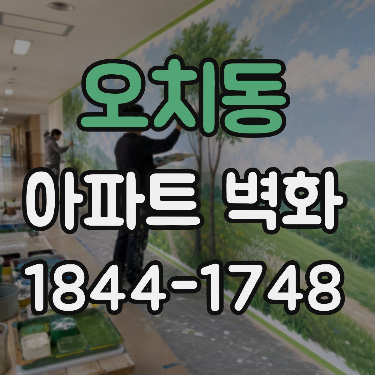 오치동 아파트 벽화