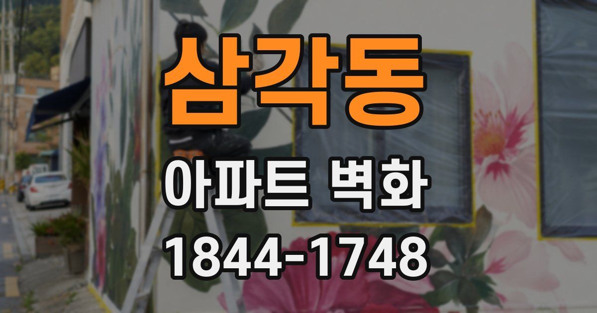 삼각동 아파트 벽화