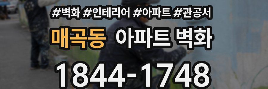 매곡동 아파트 벽화