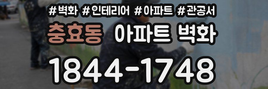 충효동 아파트 벽화