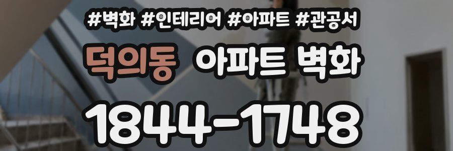 덕의동 아파트 벽화