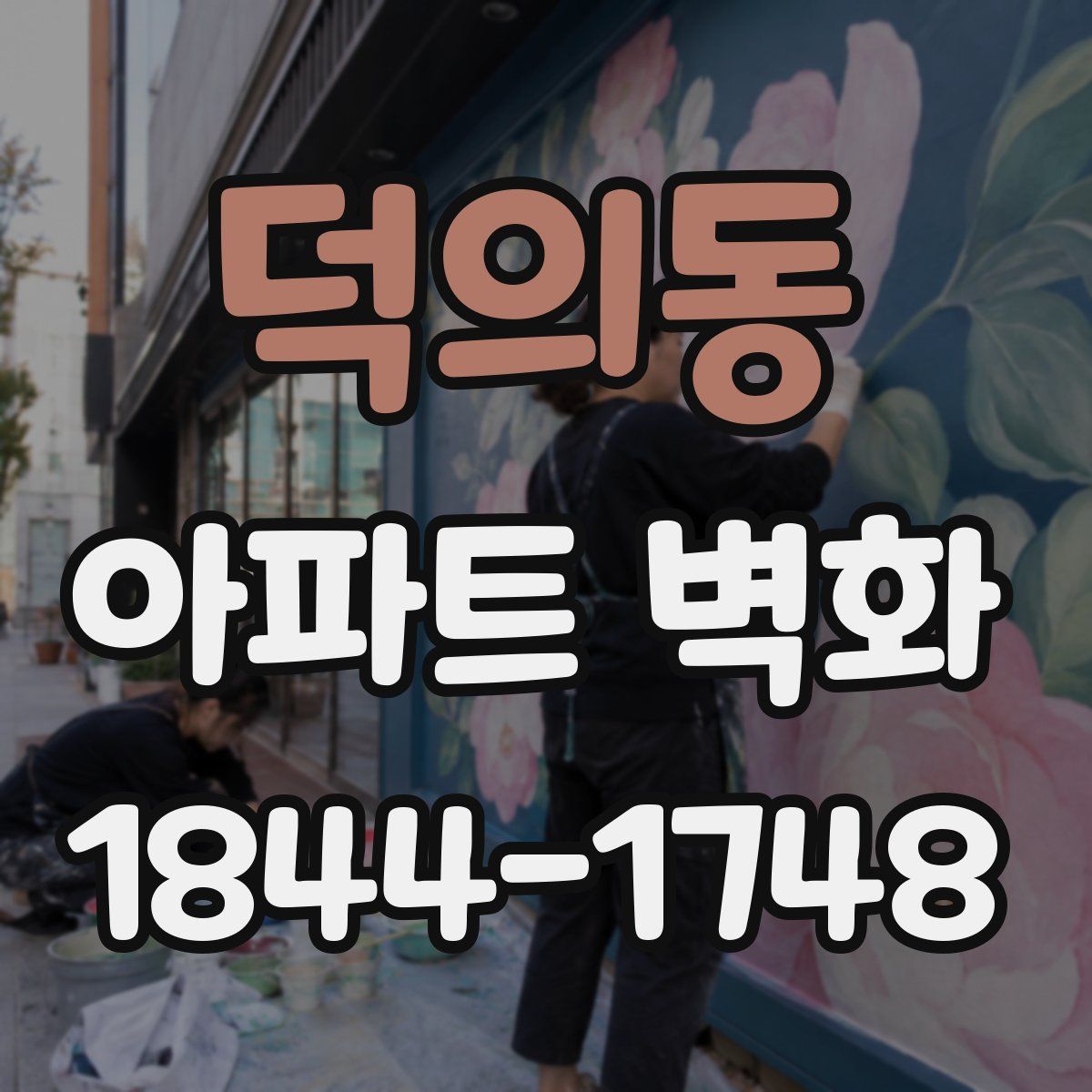 덕의동 아파트 벽화