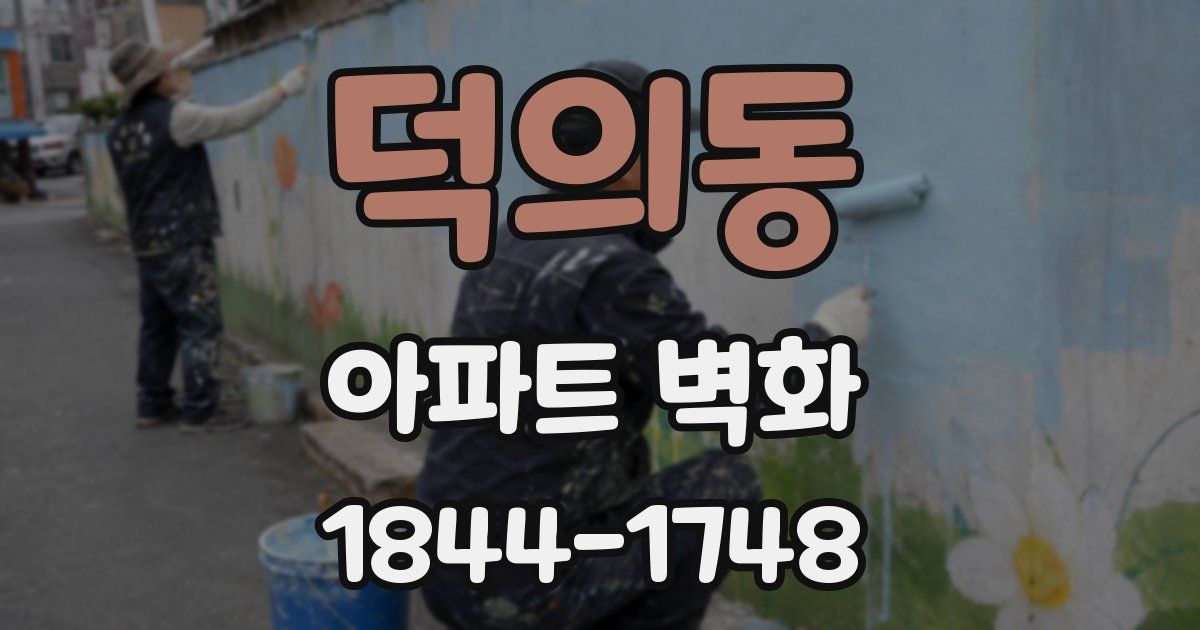 덕의동 아파트 벽화
