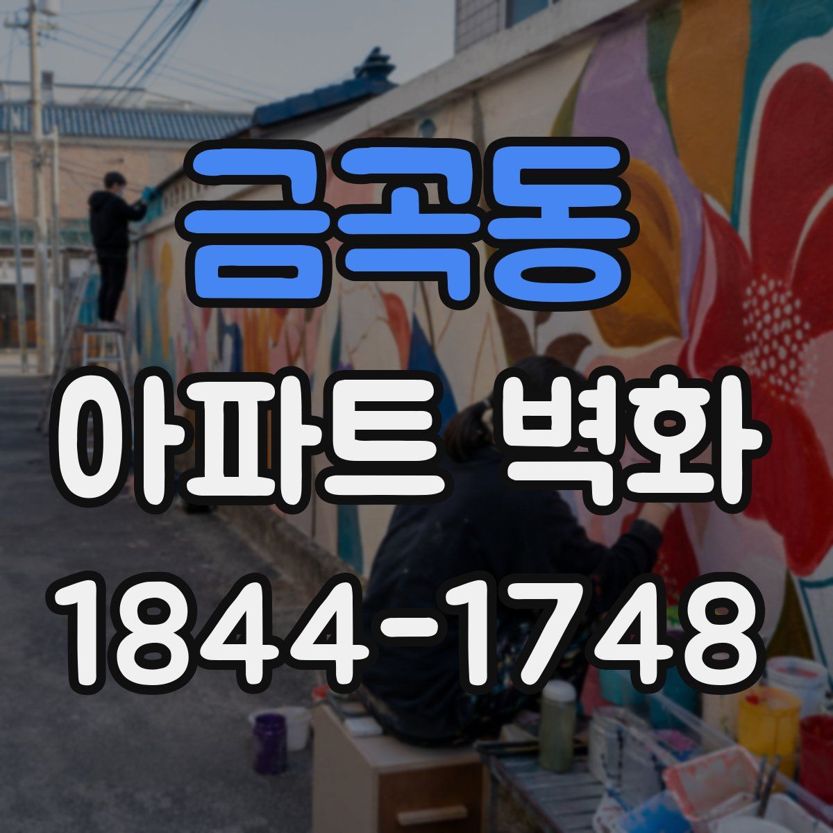 금곡동 아파트 벽화