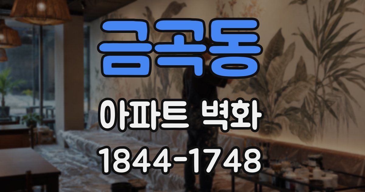금곡동 아파트 벽화