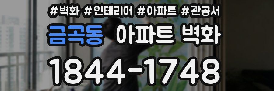 금곡동 아파트 벽화