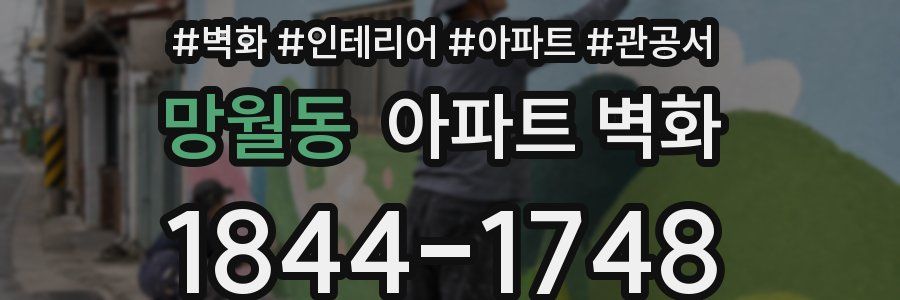 망월동 아파트 벽화
