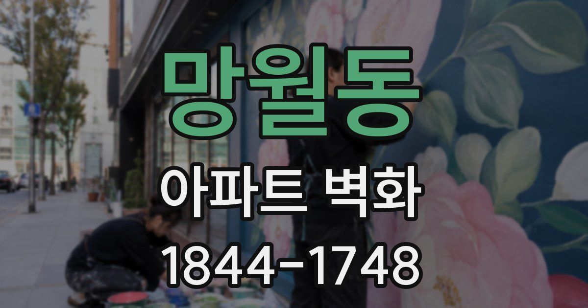 망월동 아파트 벽화