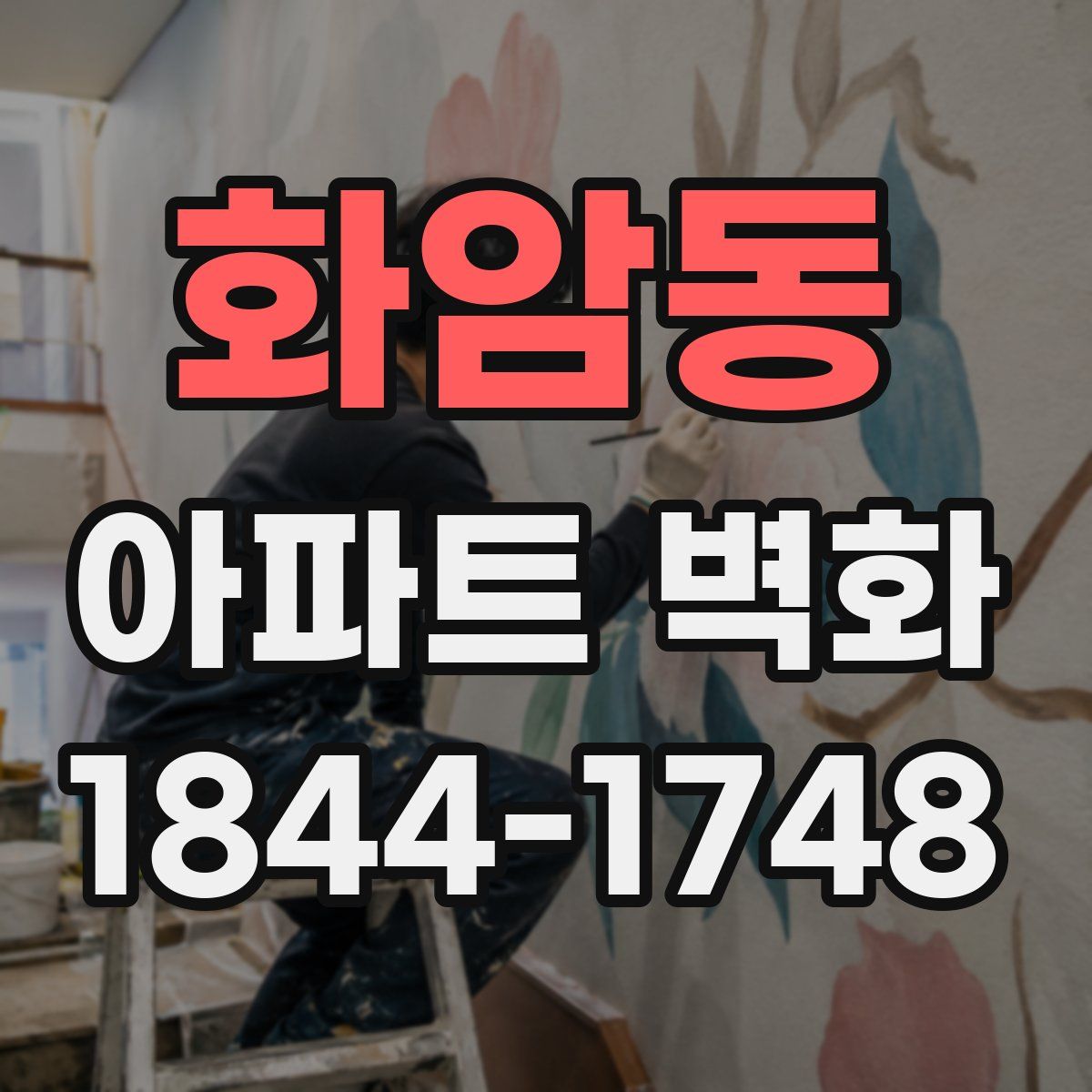 화암동 아파트 벽화