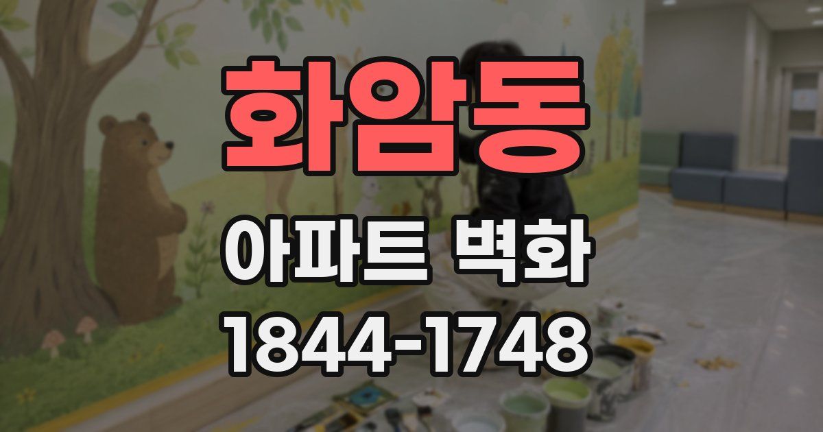 화암동 아파트 벽화