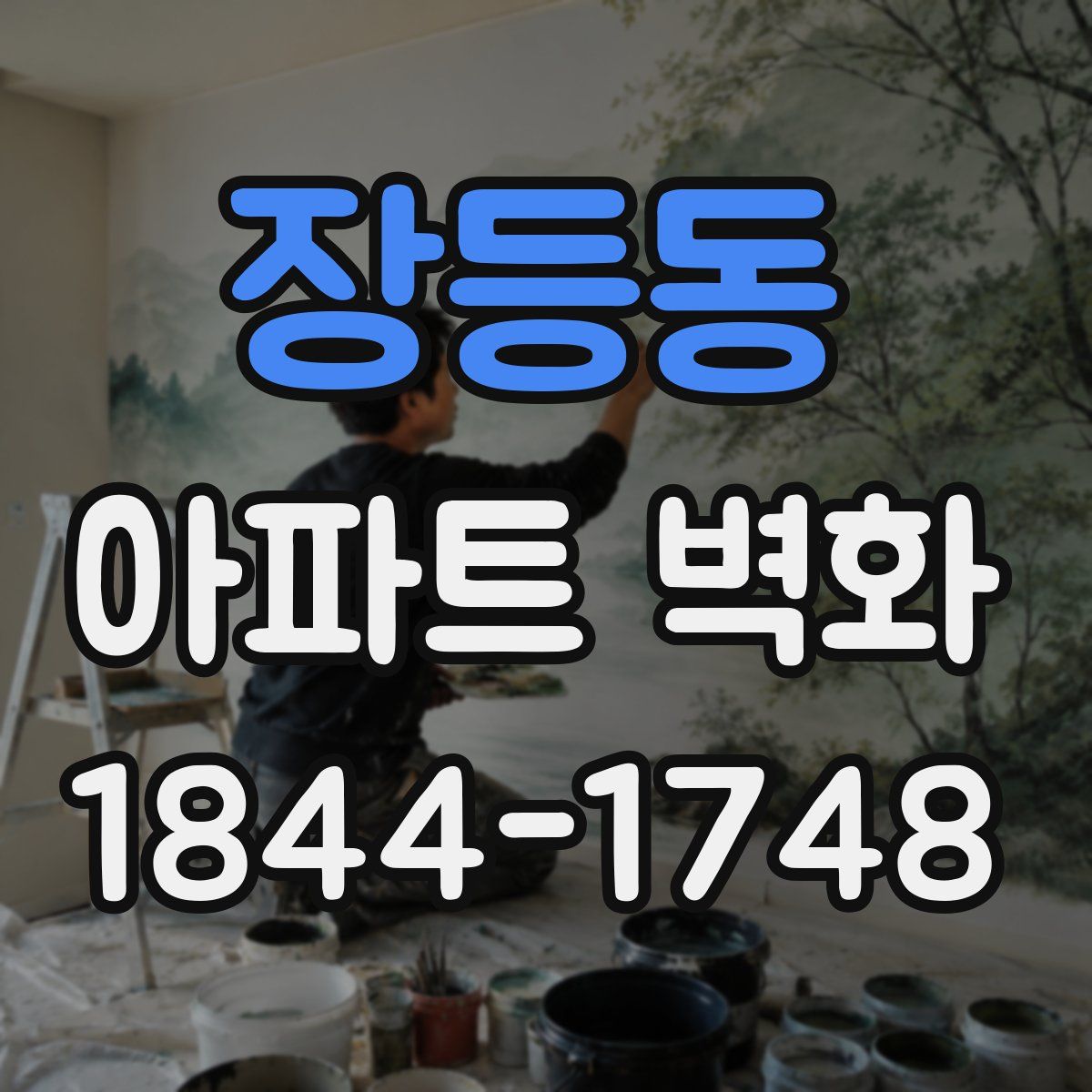 장등동 아파트 벽화