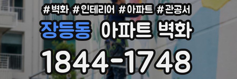 장등동 아파트 벽화