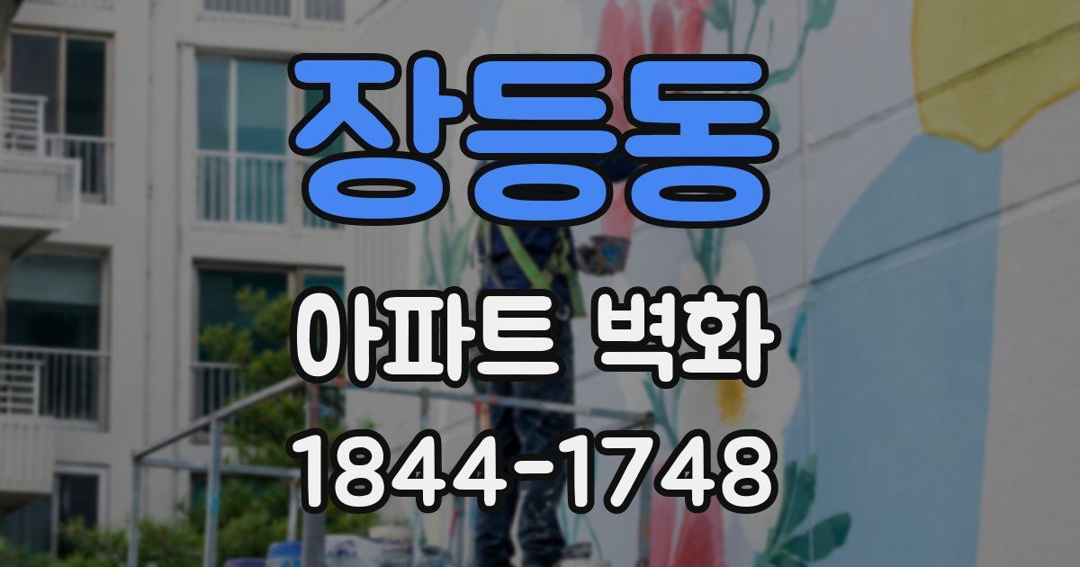 장등동 아파트 벽화