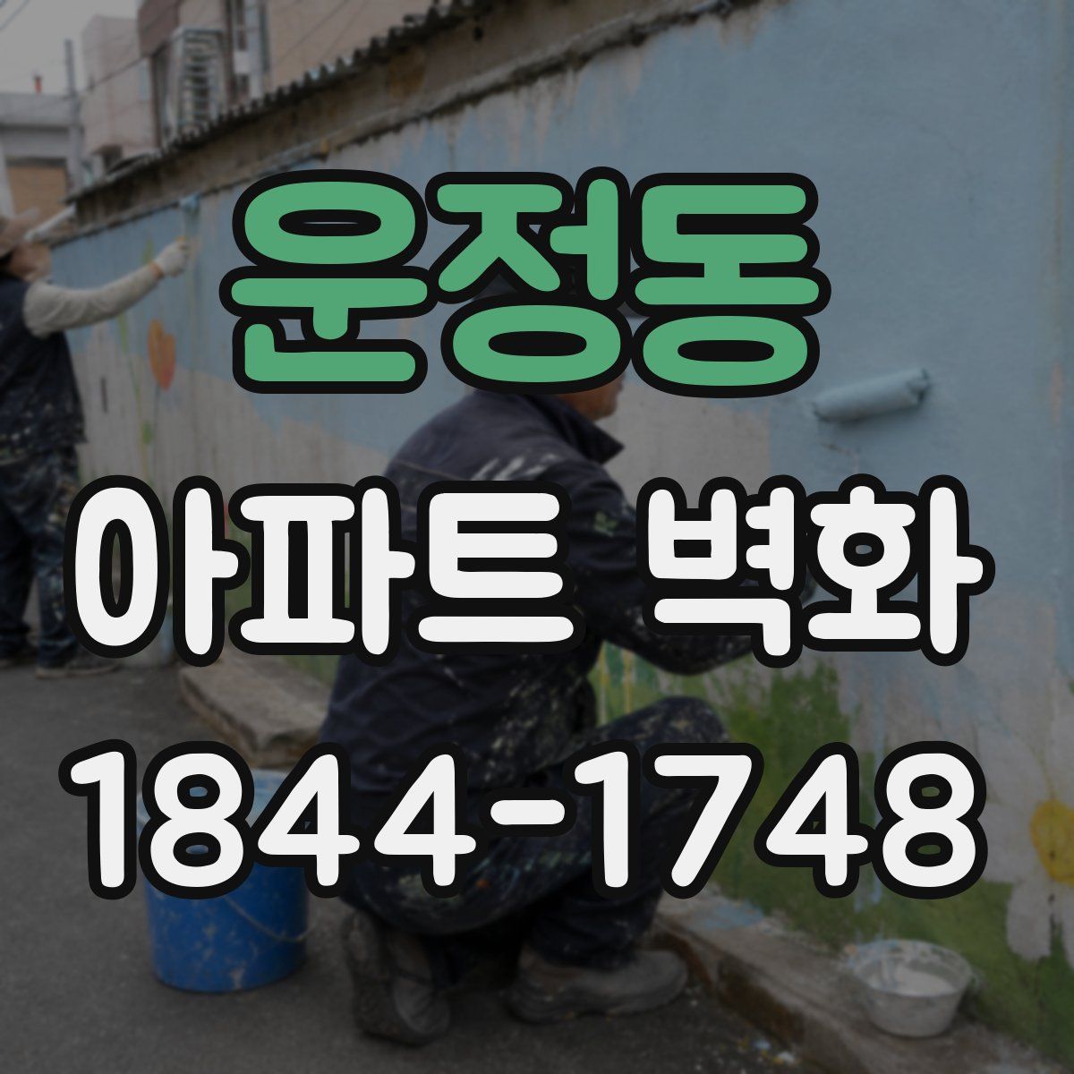 운정동 아파트 벽화