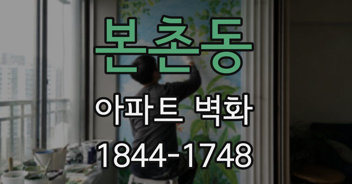 본촌동 아파트 벽화