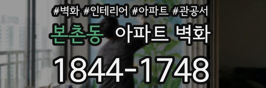 본촌동 아파트 벽화