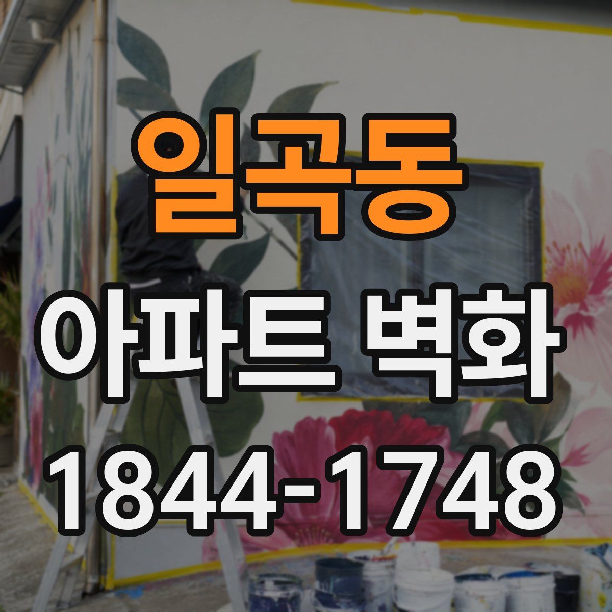 일곡동 아파트 벽화