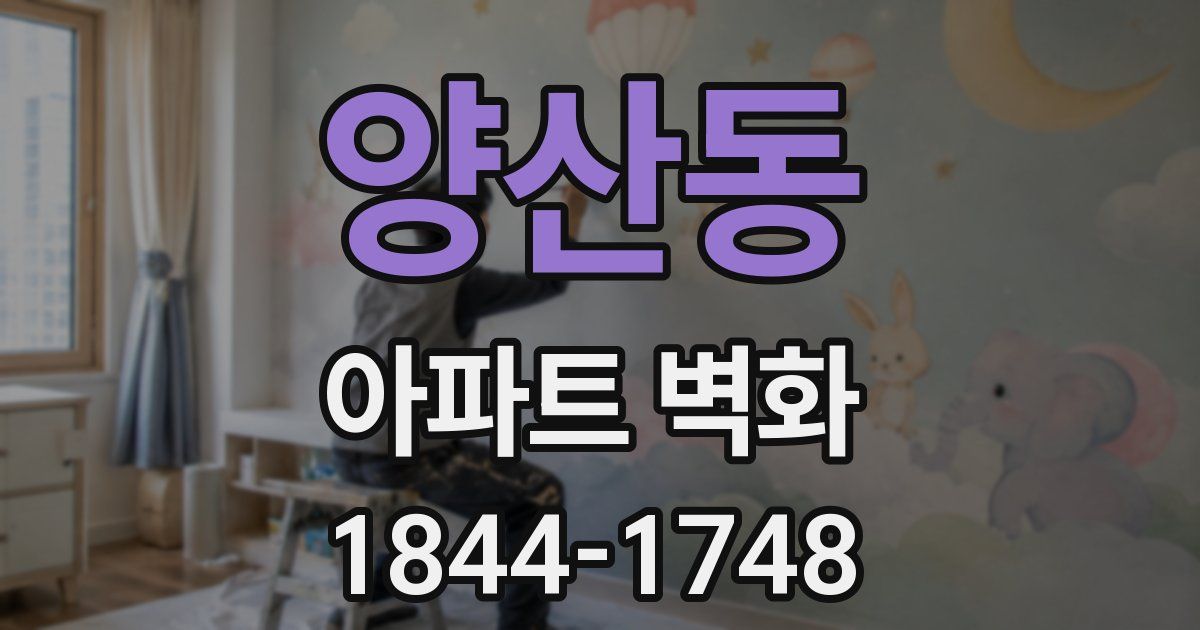 양산동 아파트 벽화