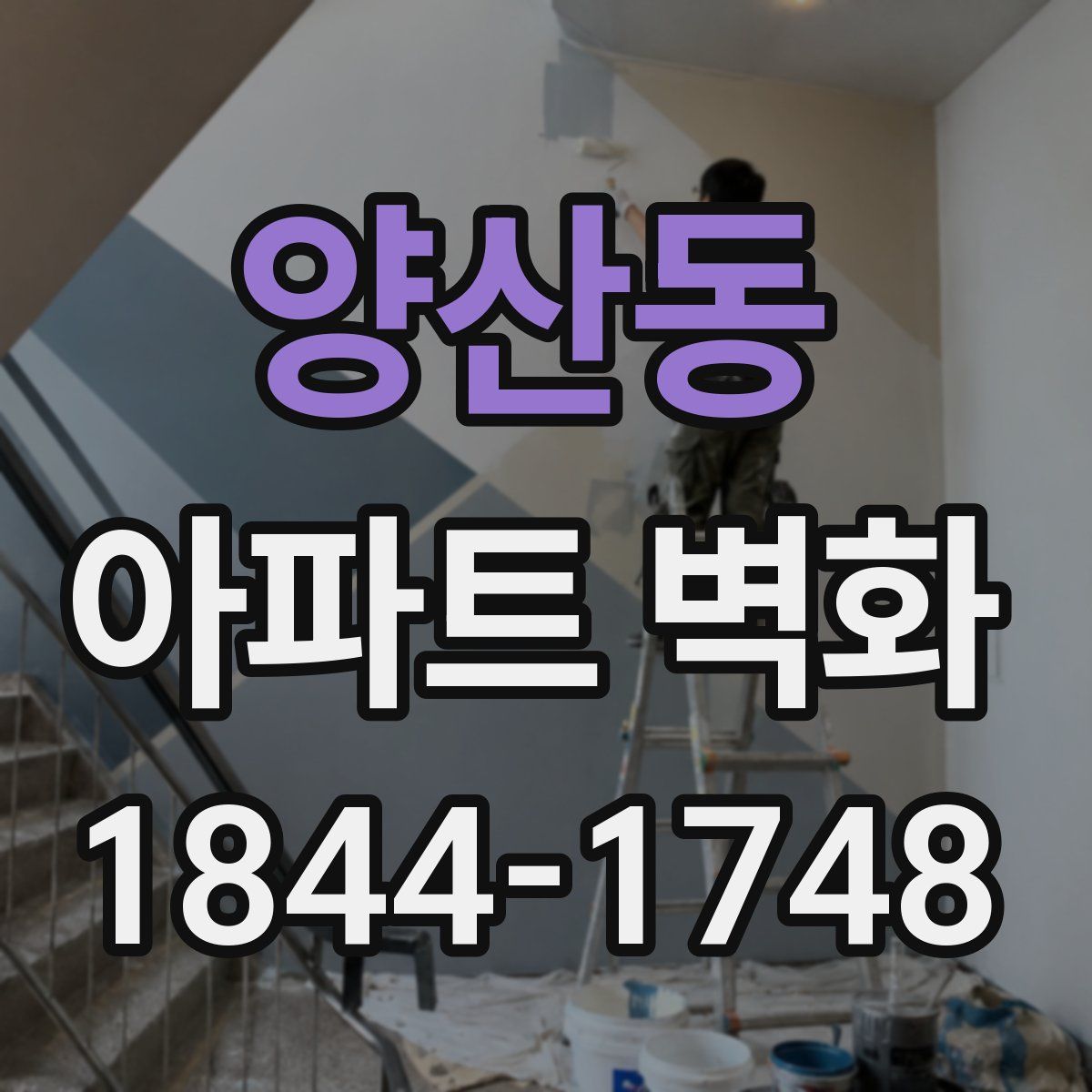양산동 아파트 벽화