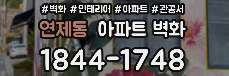 연제동 아파트 벽화