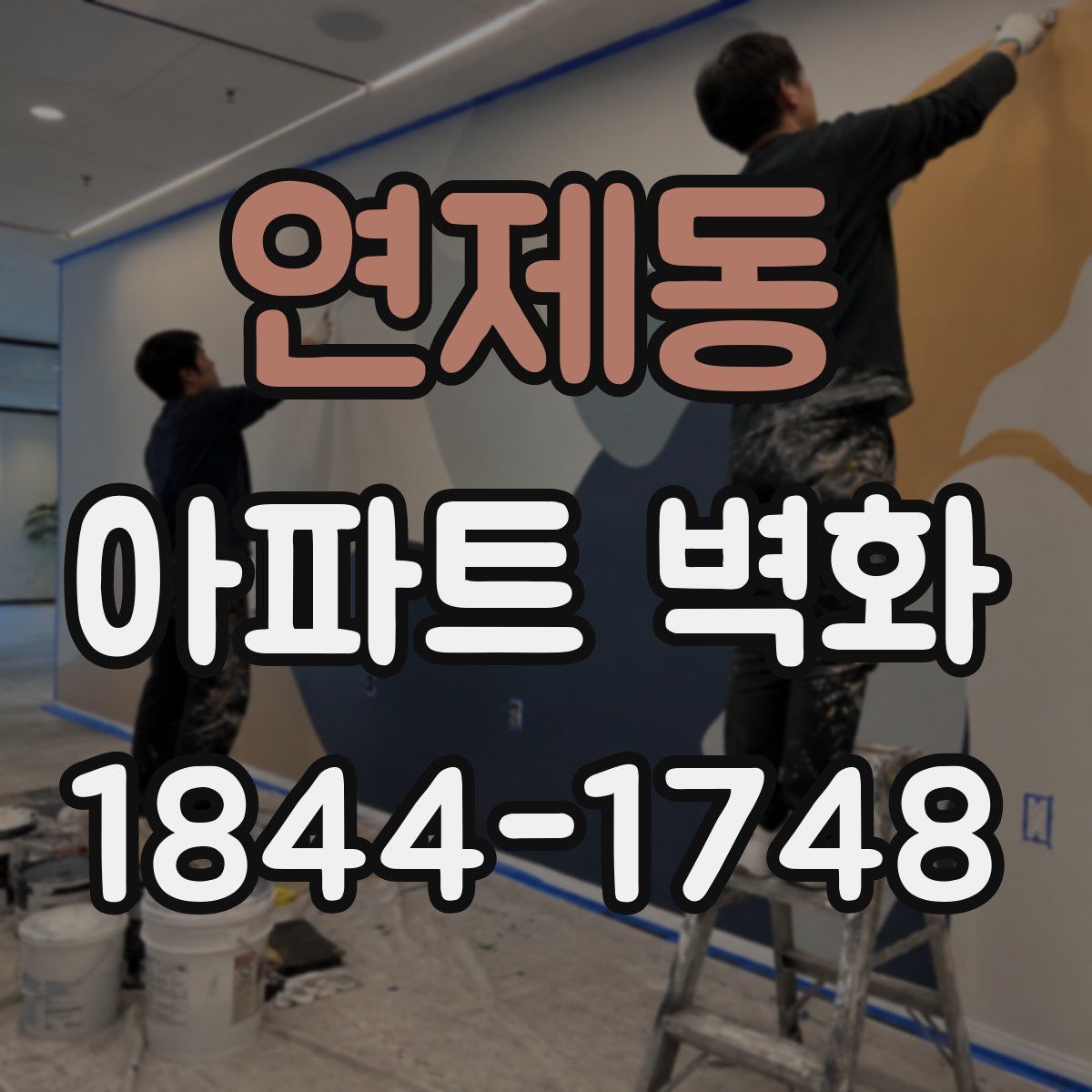 연제동 아파트 벽화
