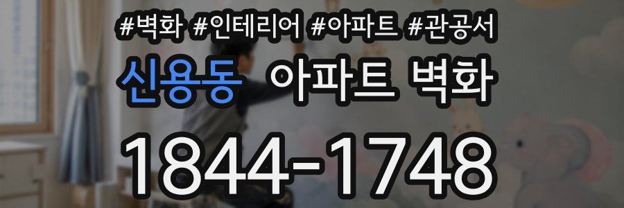 신용동 아파트 벽화