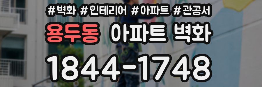 용두동 아파트 벽화