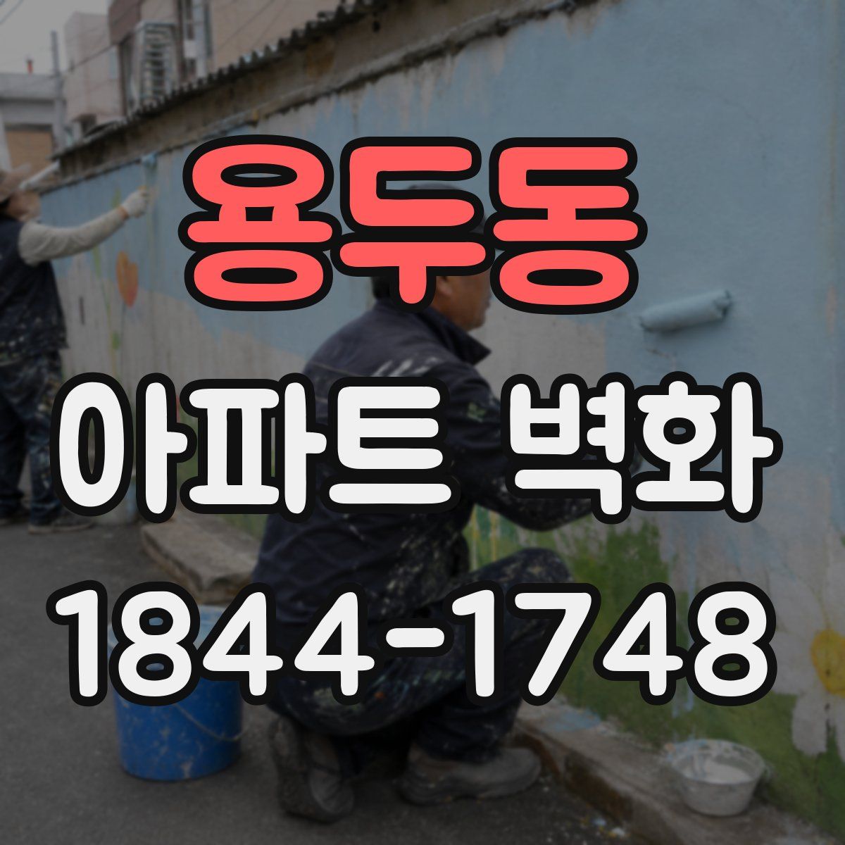 용두동 아파트 벽화