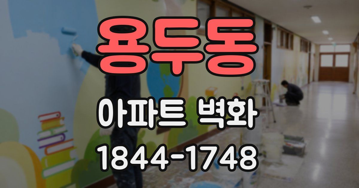 용두동 아파트 벽화