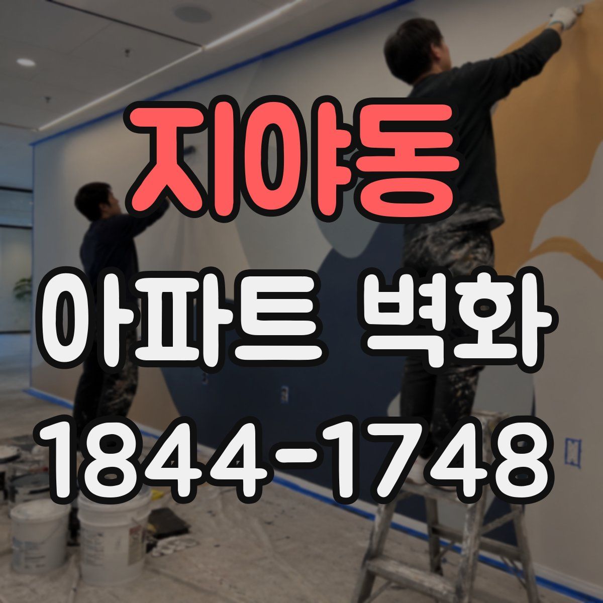 지야동 아파트 벽화