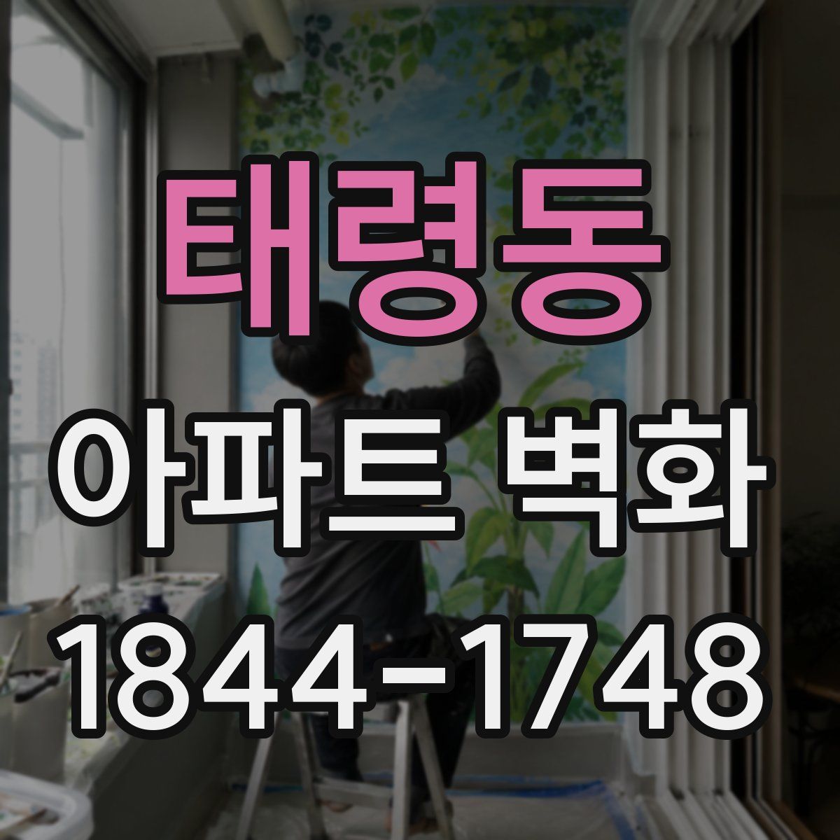 태령동 아파트 벽화