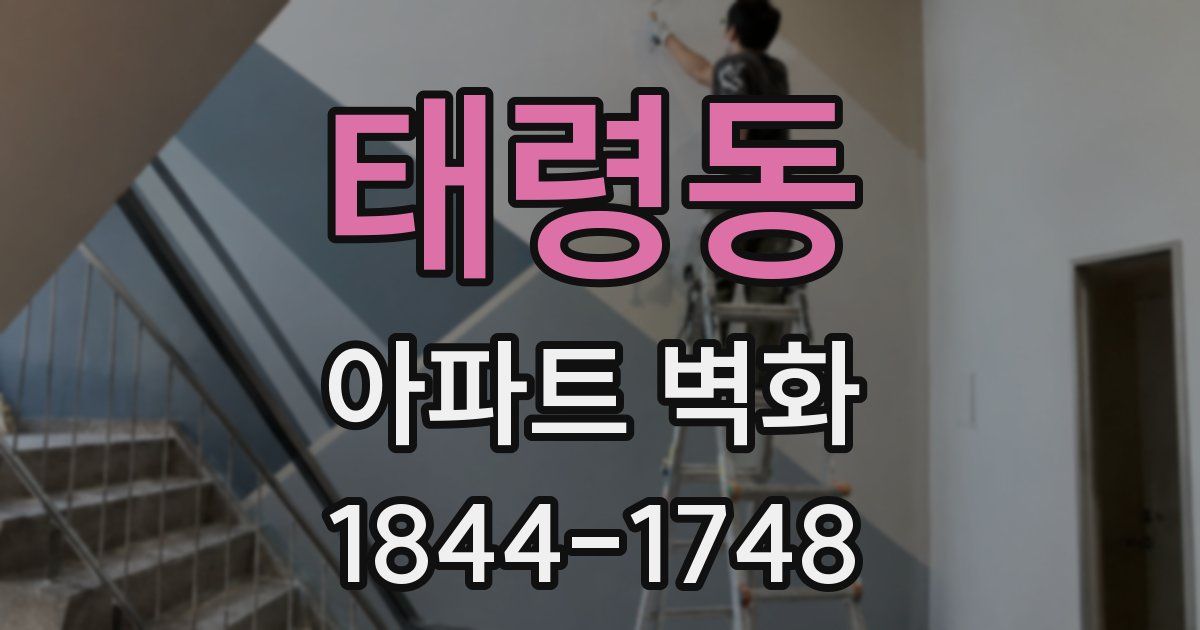 태령동 아파트 벽화