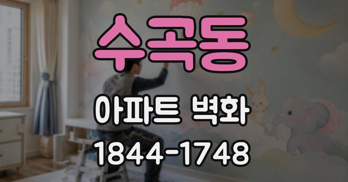 수곡동 아파트 벽화