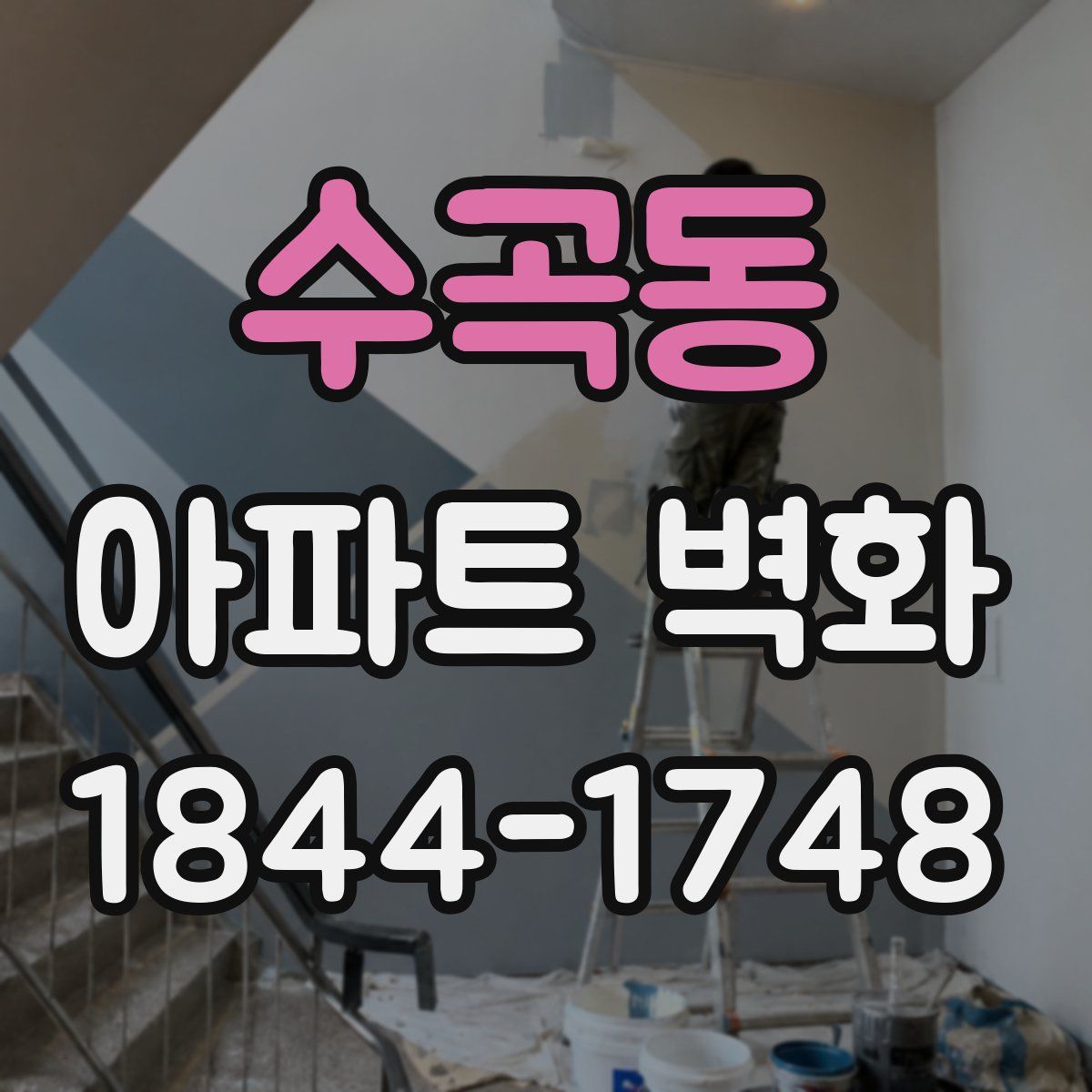 수곡동 아파트 벽화