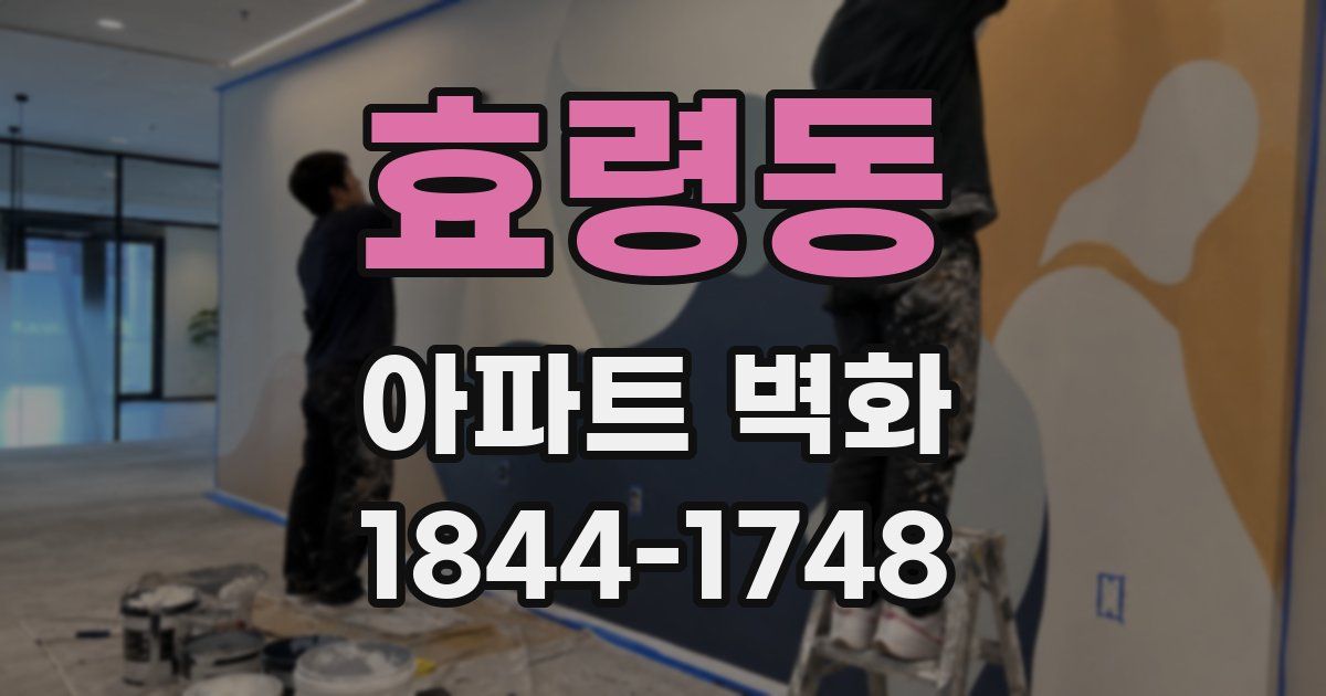 효령동 아파트 벽화