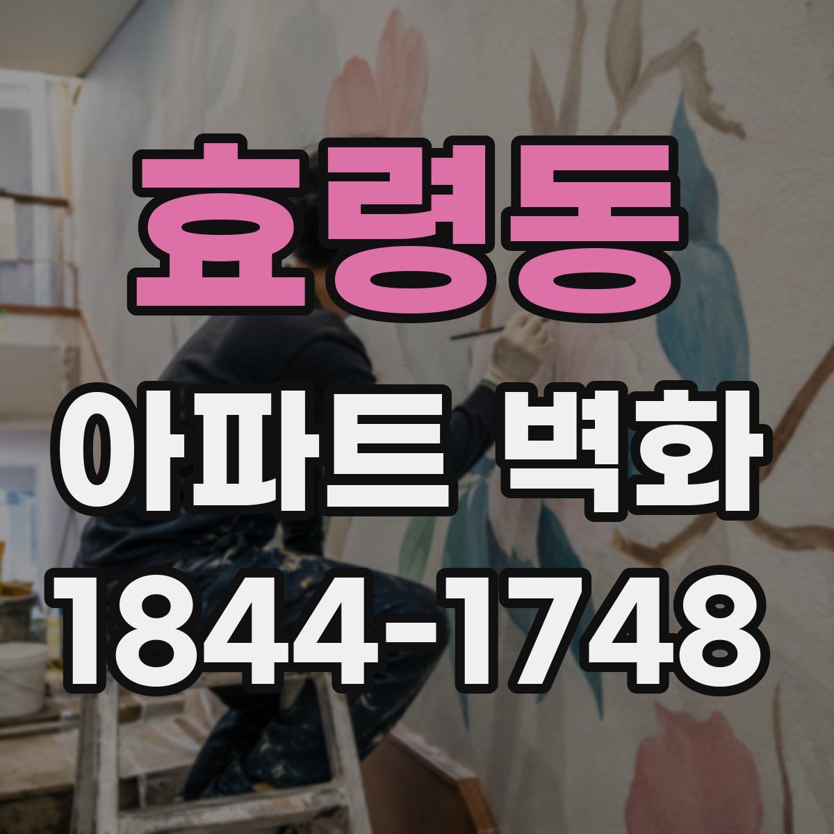효령동 아파트 벽화