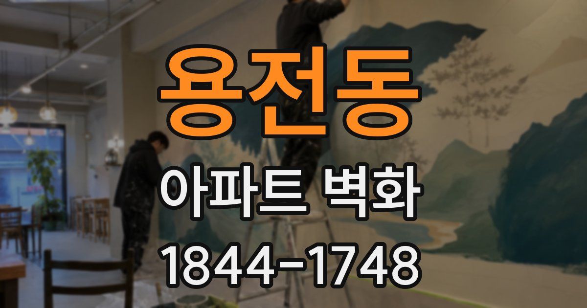 용전동 아파트 벽화