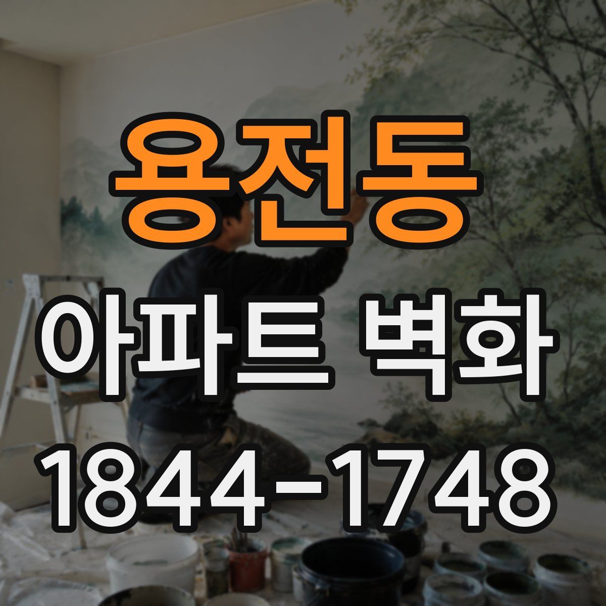 용전동 아파트 벽화