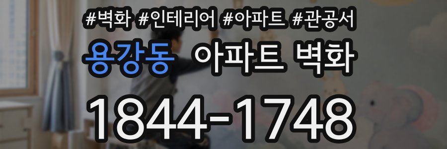 용강동 아파트 벽화
