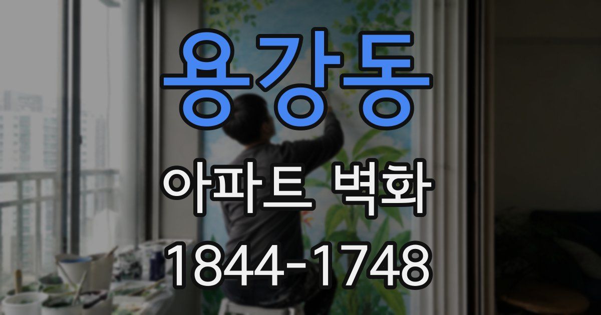 용강동 아파트 벽화