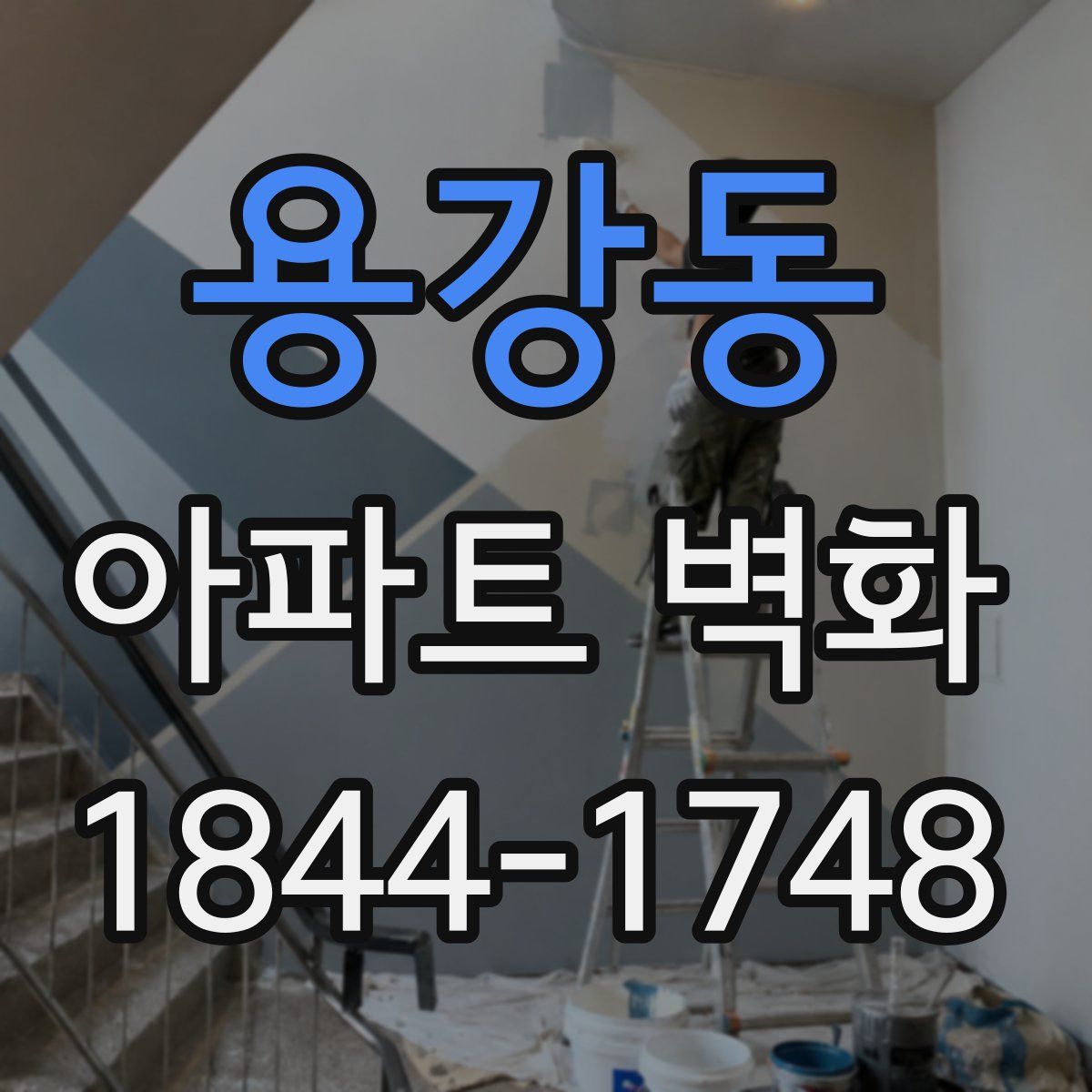 용강동 아파트 벽화
