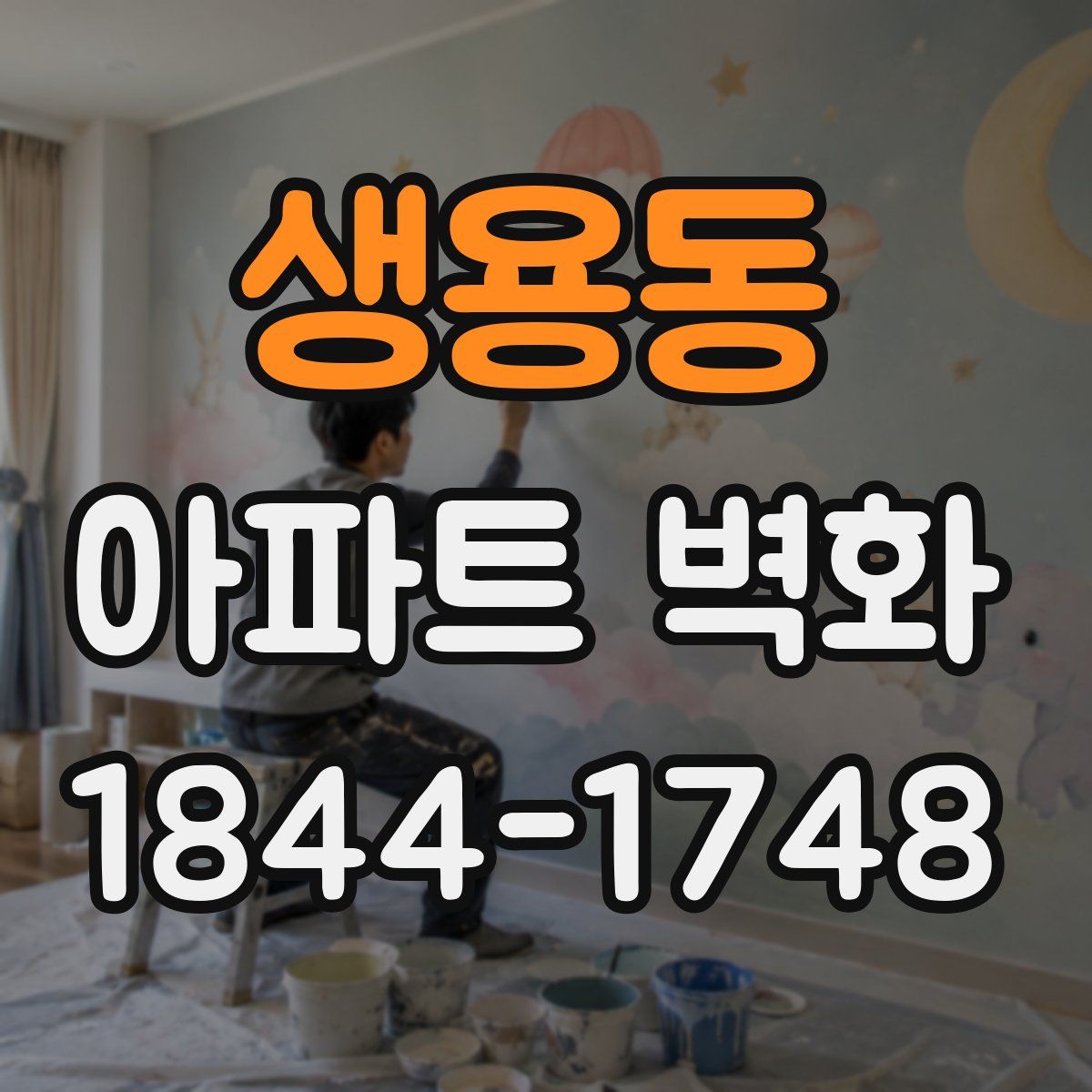 생용동 아파트 벽화