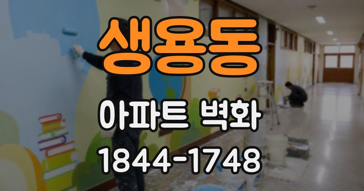 생용동 아파트 벽화