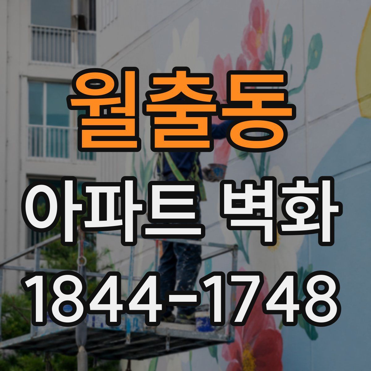 월출동 아파트 벽화