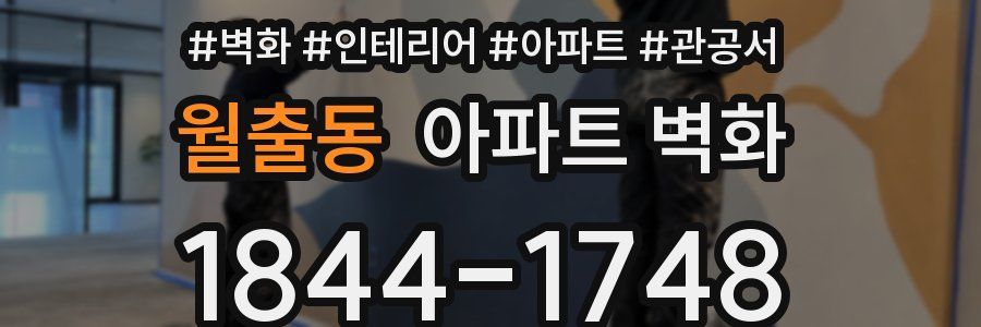 월출동 아파트 벽화