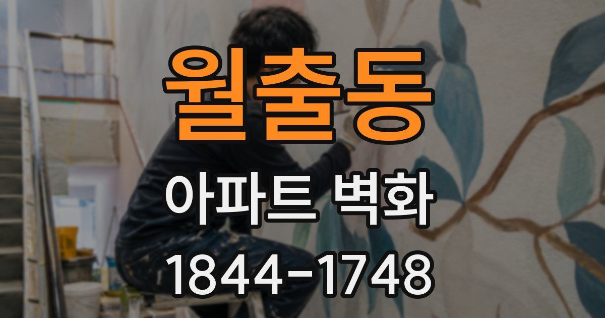 월출동 아파트 벽화