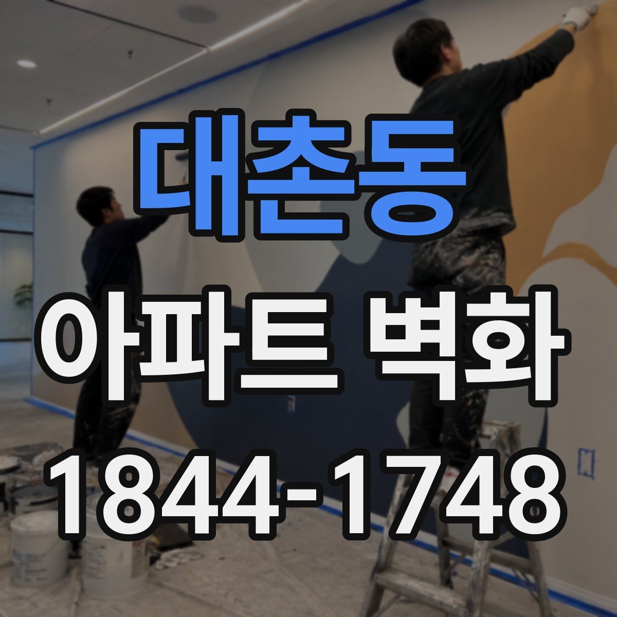 대촌동 아파트 벽화