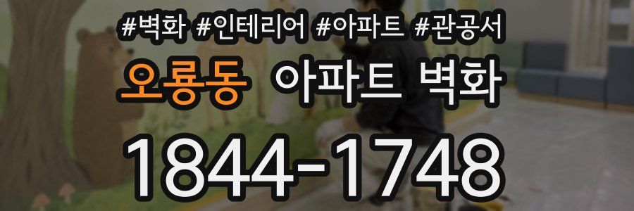 오룡동 아파트 벽화