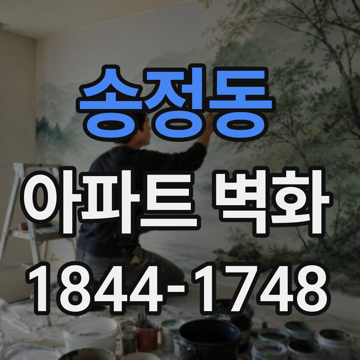 송정동 아파트 벽화