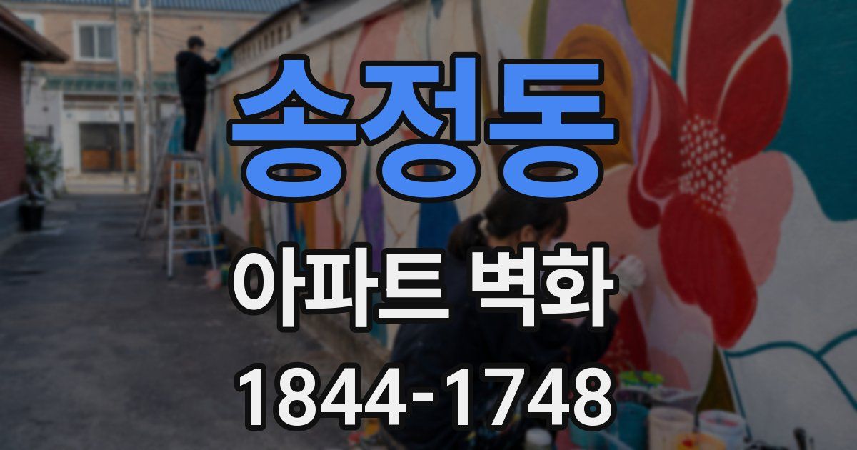 송정동 아파트 벽화